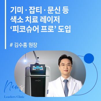 [메디소비자뉴스] 김수홍 원장, 기미ㆍ잡티ㆍ문신 등 색소 치료 레이저 ‘피코슈어 프로’ 도입